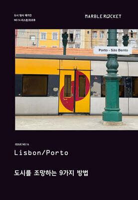마블로켓매거진 MARBLE ROCKET : Lisbon/Porto