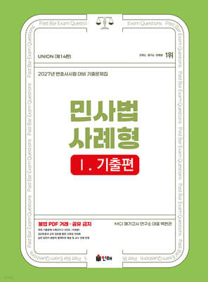2027 UNION 변호사시험 민사법 사례형 기출문제집 1 기출편