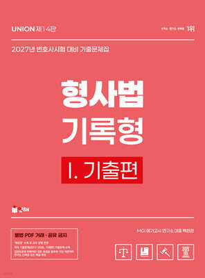 2027 UNION 변호사시험 형사법 기록형 기출문제집 1. 기출편