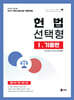 2027 UNION 변호사시험 헌법 선택형 기출문제집 1. 기출편