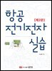 항공전기전자실습