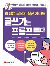 AI 협업 글쓰기 실전 가이드 글쓰기는 프롬프트다