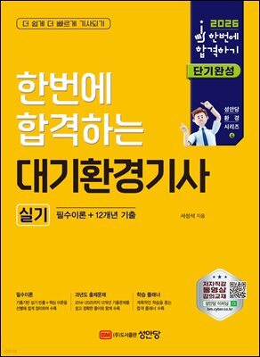 2026 한번에 합격하는 대기환경기사 실기 : 필수이론+12개년 기출