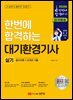 2026 한번에 합격하는 대기환경기사 실기 : 필수이론+12개년 기출