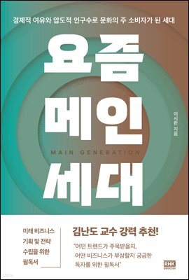 요즘 메인세대