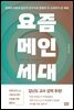 요즘 메인세대
