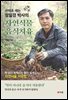 산약초 캐는 정일경 박사의 자연식물 음식치유