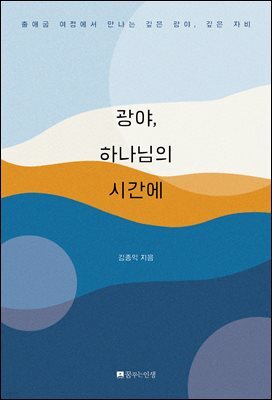 광야, 하나님의 시간에
