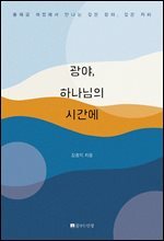 광야, 하나님의 시간에