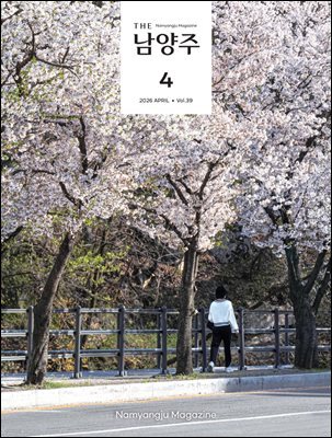 THE 남양주 2026년 4월호