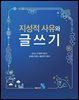 지성적 사유와 글쓰기