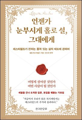 언젠가 눈부시게 홀로 설, 그대에게