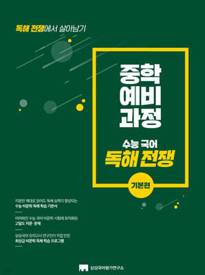 중학 예비 과정 독해 전쟁 : 기본편