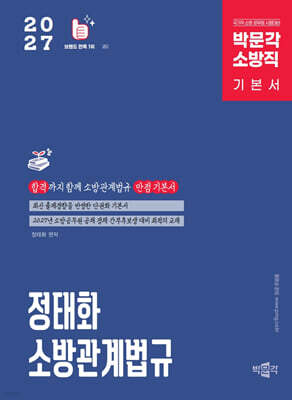 2027 정태화 소방관계법규 기본서