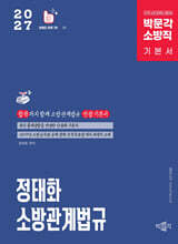 2027 정태화 소방관계법규 기본서