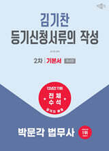 2026 박문각 법무사 2차 김기찬 등기신청서류의 작성 기본서