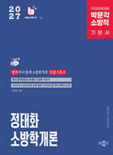2027 정태화 소방학개론 기본서