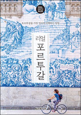 리얼 포르투갈 2026~2027(개정2판)