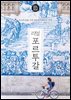 리얼 포르투갈 2026~2027(개정2판)