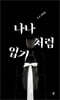 나나처럼 입기