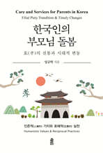 한국인의 부모님 돌봄
