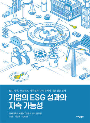기업의 ESG 성과와 지속 가능성