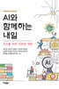 AI와 함께하는 내일