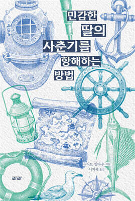 민감한 딸의 사춘기를 항해하는 방법