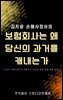 보험회사는 왜 당신의 과거를 캐내는가