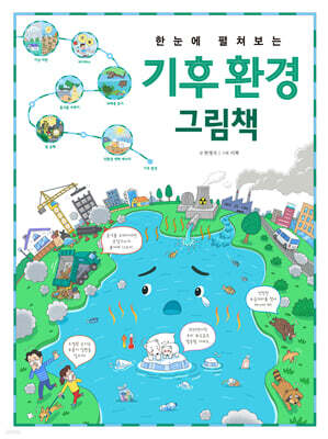 한눈에 펼쳐보는 기후 환경 그림책