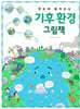한눈에 펼쳐보는 기후 환경 그림책
