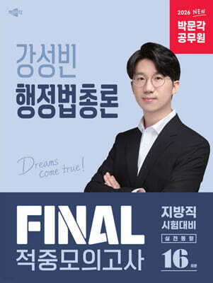 2026 박문각 공무원 강성빈 행정법총론 FINAL 적중모의고사(지방직)