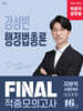 2026 박문각 공무원 강성빈 행정법총론 FINAL 적중모의고사(지방직)