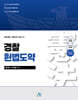 경찰 헌법도약