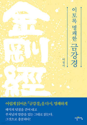 이토록 명쾌한 금강경