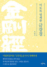 이토록 명쾌한 금강경