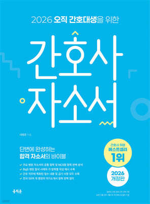 2026 오직 간호대생을 위한 간호사 자소서