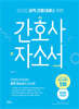 2026 오직 간호대생을 위한 간호사 자소서