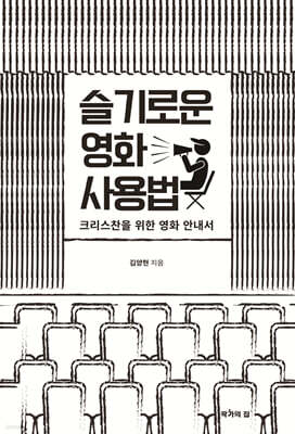 슬기로운 영화 사용법