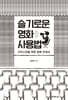 슬기로운 영화 사용법