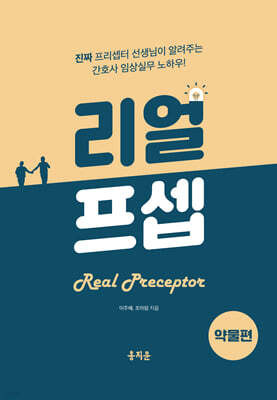 리얼프셉 약물편