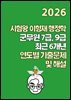 [단독] 2026 시험왕 이형재 행정학 군무원 9급/7급 최근 6개년 연도별 기출해설
