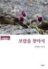 보람을 찾아서