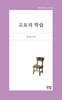 고요의 학습