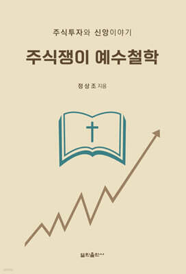 주식쟁이 예수철학