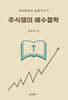 주식쟁이 예수철학