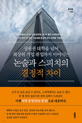 상위권 대학을 넘어 최상위 기업 취업까지 이어지는 논술과 스피치의 결정적 차이