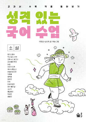 성격 있는 국어 수업·소설