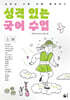 성격 있는 국어 수업·소설