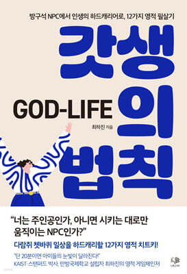갓생의 법칙(God-Life)